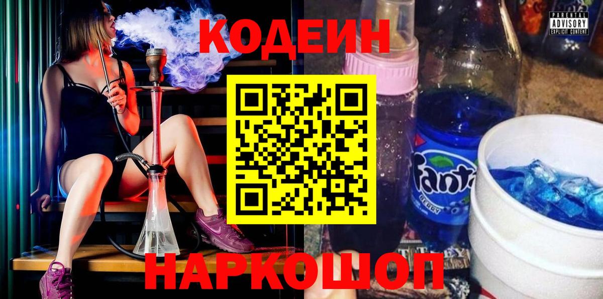 Приморско-Ахтарск  Кодеиновый сироп Lean Purple Drank  Вход с VPN 
